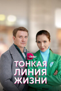 Постер сериала «Тонкая линия жизни»