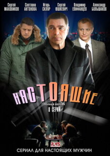 Постер сериала «Настоящие»