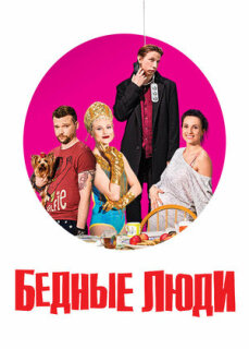 Постер сериала «Бедные люди»