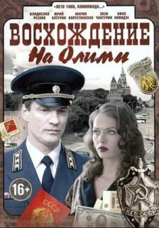 Постер сериала «Восхождение на Олимп»