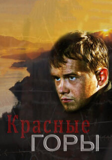 Постер сериала «Красные горы»