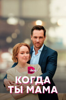 Постер сериала «Когда ты мама»