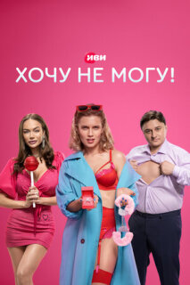 Постер сериала «Хочу не могу!»