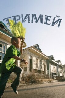 Постер сериала «Тримей»