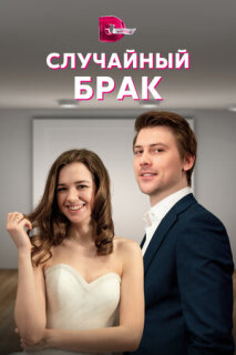Постер сериала «Случайный брак»