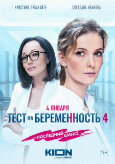 Постер сериала «Тест на беременность 4»