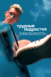 Постер сериала «Трудные подростки. Реальность»