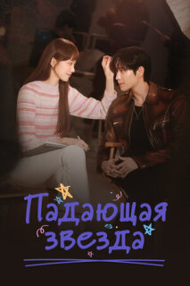 Постер сериала «Падающая звезда»