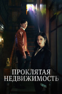 Постер сериала «Проклятая недвижимость»