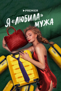 Постер сериала «Я «любила» мужа»