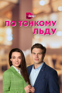 Постер сериала «По тонкому льду»