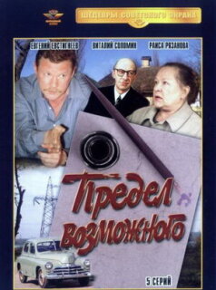 Постер сериала «Предел возможного»