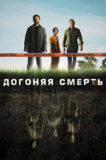 Постер сериала «Догоняя смерть»