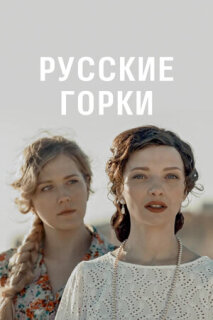 Постер сериала «Русские горки»