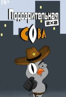 Постер сериала «Подозрительная сова»