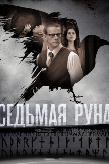 Постер сериала «Седьмая руна»