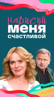 Постер сериала «Нарисуй меня счастливой»