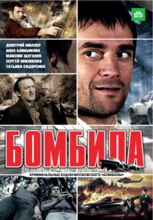 Постер сериала «Бомбила»