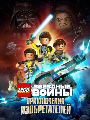 Постер сериала «ЛЕГО Звездные войны: Приключения изобретателей»