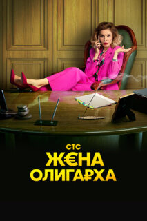 Постер сериала «Жена олигарха»