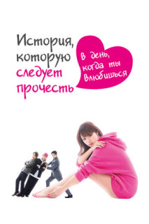 Постер сериала «История, которую следует прочесть в день, когда ты влюбишься»