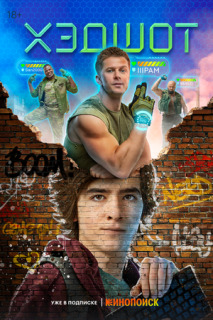 Постер сериала «Хэдшот»