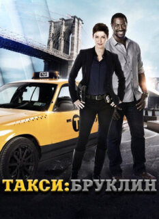 Постер сериала «Такси: Южный Бруклин»