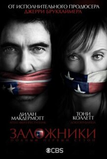 Постер сериала «Заложники»