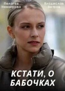 Постер сериала «Кстати, о бабочках»