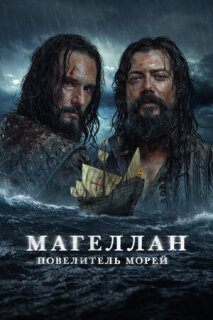 Постер сериала «Магеллан. Повелитель морей»