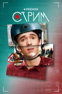 Постер сериала «Стрим»