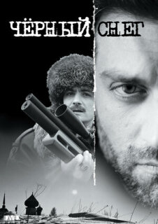 Постер сериала «Черный снег»