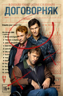Постер сериала «Договорняк»