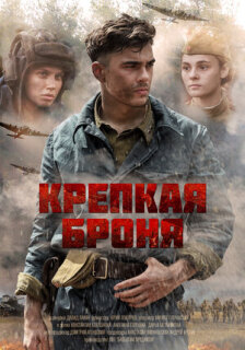 Постер сериала «Крепкая броня»