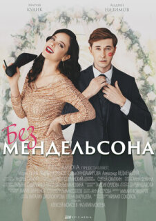 Постер сериала «Без Мендельсона»