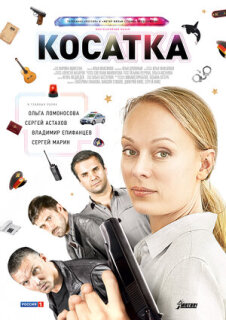 Постер сериала «Косатка»