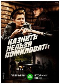 Постер сериала «Казнить нельзя помиловать»