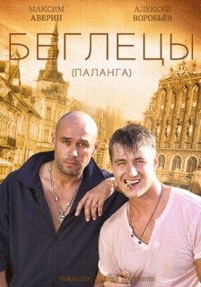 Постер сериала «Гастролеры»