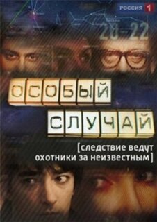 Постер сериала «Особый случай»