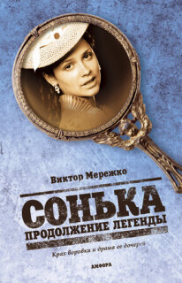 Постер сериала «Сонька: Продолжение легенды»