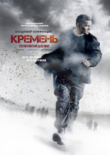 Постер сериала «Кремень. Освобождение»