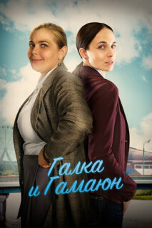 Постер сериала «Галка и Гамаюн»