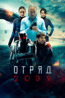 Постер сериала «Отряд 2039»