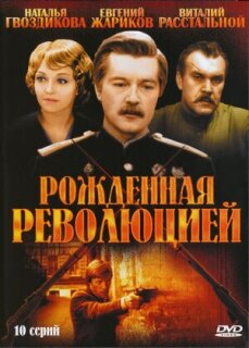 Постер сериала «Рожденная революцией»