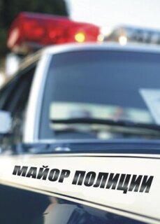 Постер сериала «Майор полиции»
