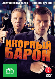 Постер сериала «Икорный барон»