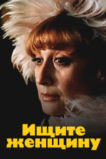 Постер сериала «Ищите женщину»
