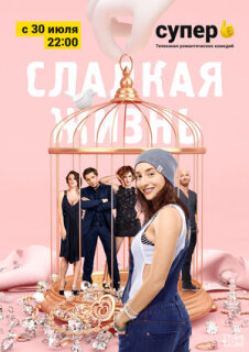 Постер сериала «Сладкая жизнь»