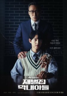 Постер сериала «Младший сын семьи чеболя»