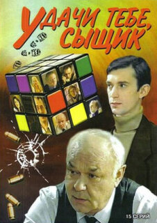 Постер сериала «Удачи тебе, сыщик!»
